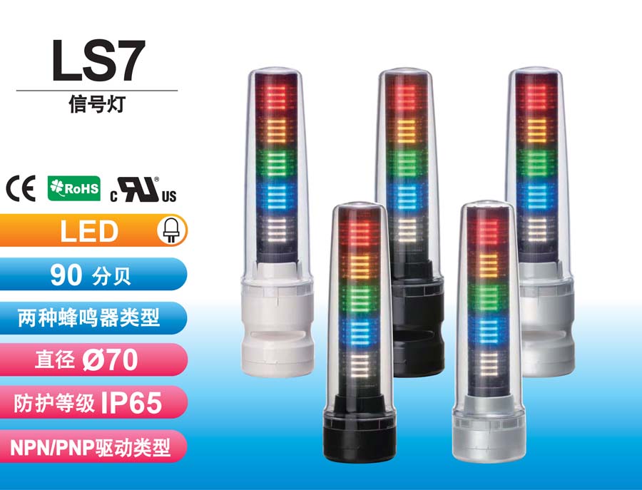 LS7 LED信號燈